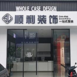 通化顺利整装公司